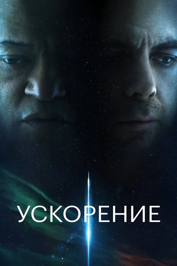 Обложка фильма «Ускорение»