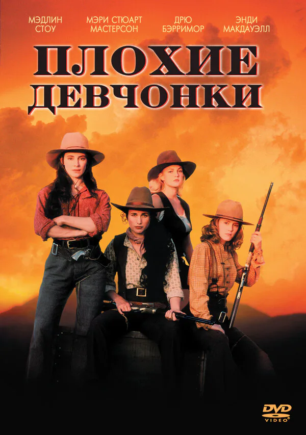 Обложка фильма «Плохие девчонки»