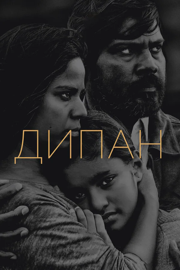 Обложка фильма «Дипан»