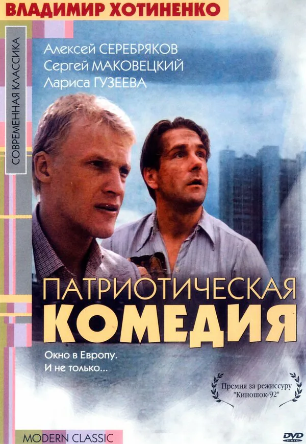 Обложка фильма «Патриотическая комедия»