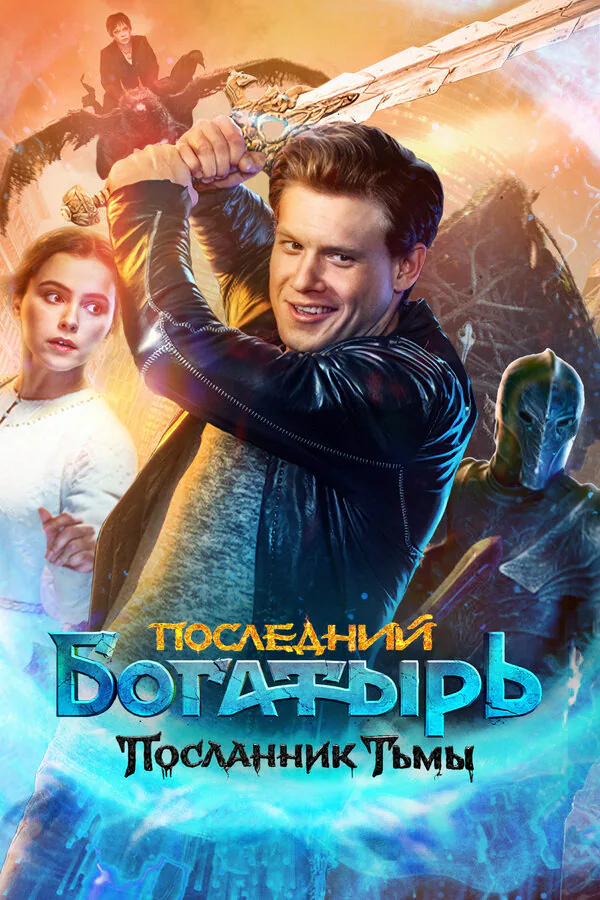 Обложка фильма «Последний богатырь: Посланник Тьмы»