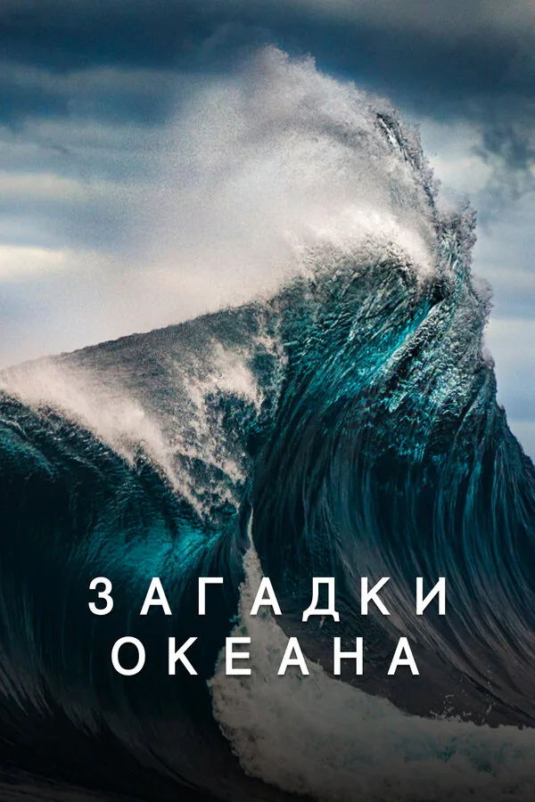 Обложка фильма «Загадки океана»