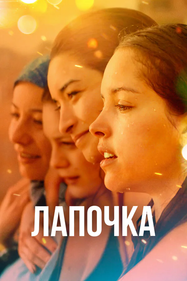 Обложка фильма «Лапочка»