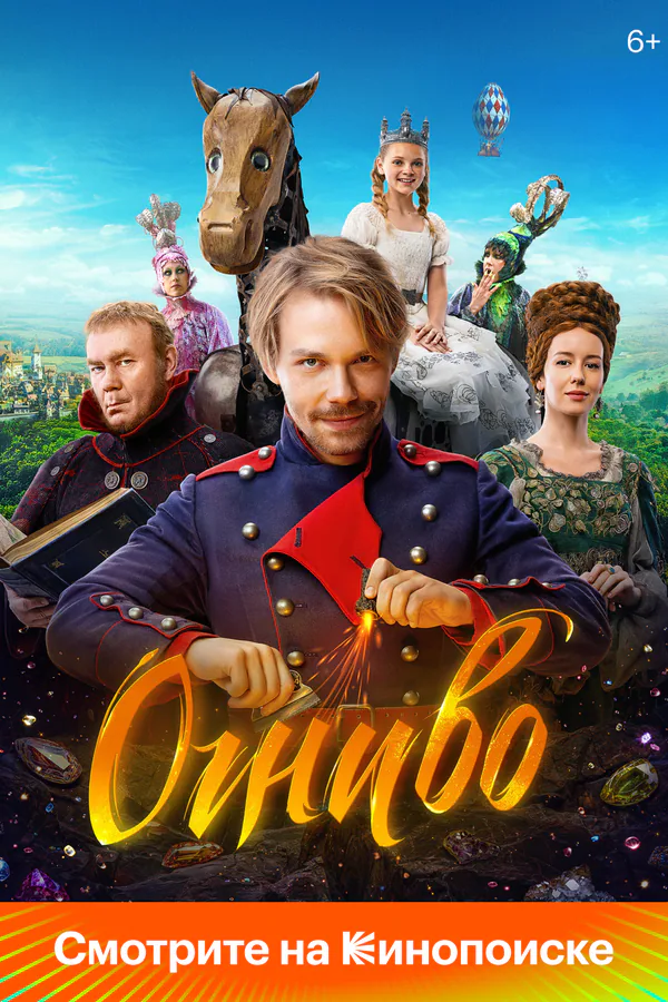 Обложка фильма «Огниво»