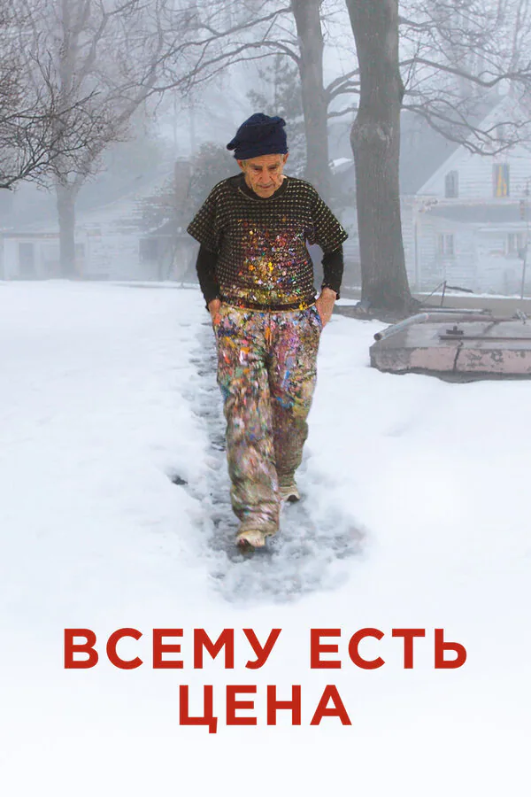 Обложка фильма «Всему есть цена»