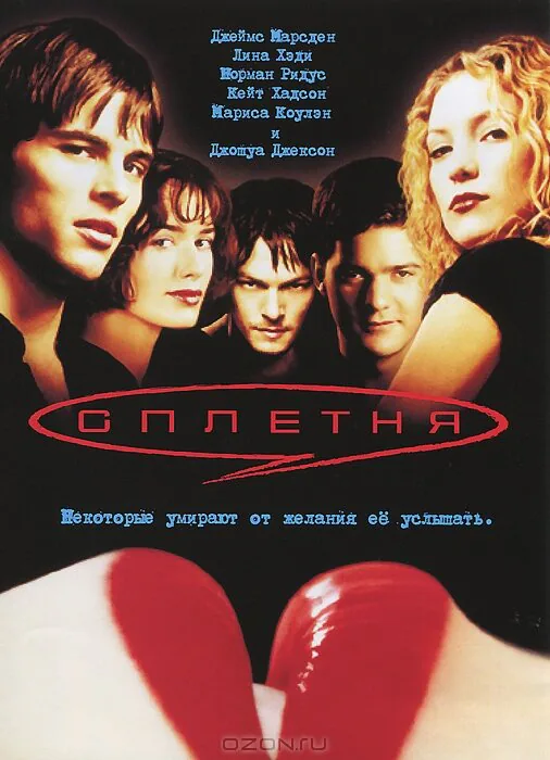 Обложка фильма «Сплетня»