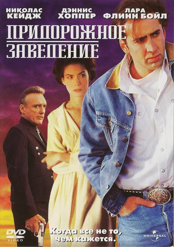 Обложка фильма «Придорожное заведение»
