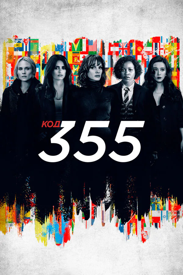 Обложка фильма «Код 355»