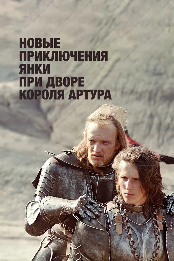 Обложка фильма «Новые приключения янки при дворе короля Артура»