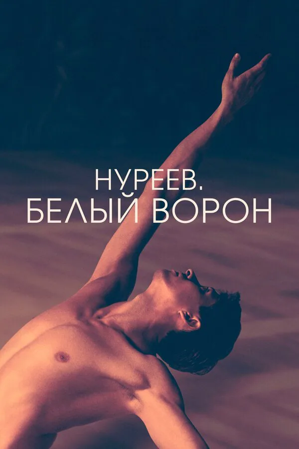 Обложка фильма «Нуреев. Белый ворон»