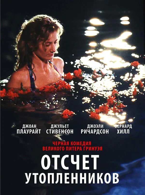 Обложка фильма «Отсчет утопленников»