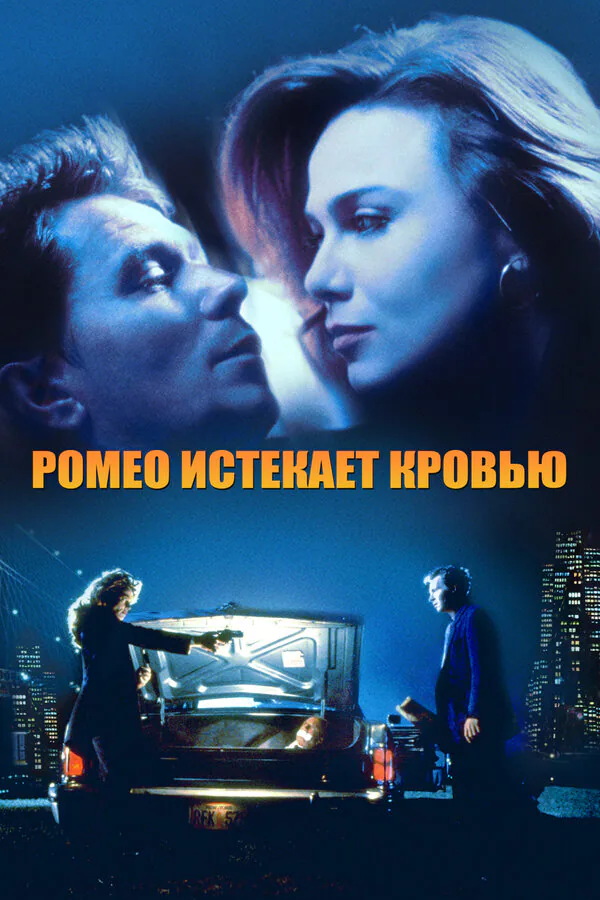 Обложка фильма «Ромео истекает кровью»