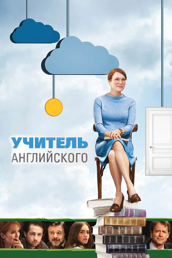 Обложка фильма «Учитель английского»