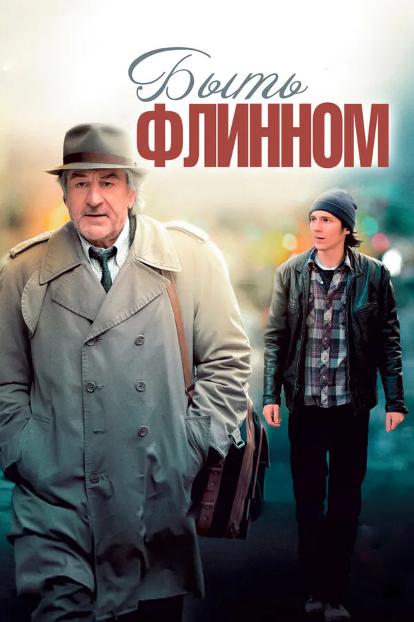 Обложка фильма «Быть Флинном»