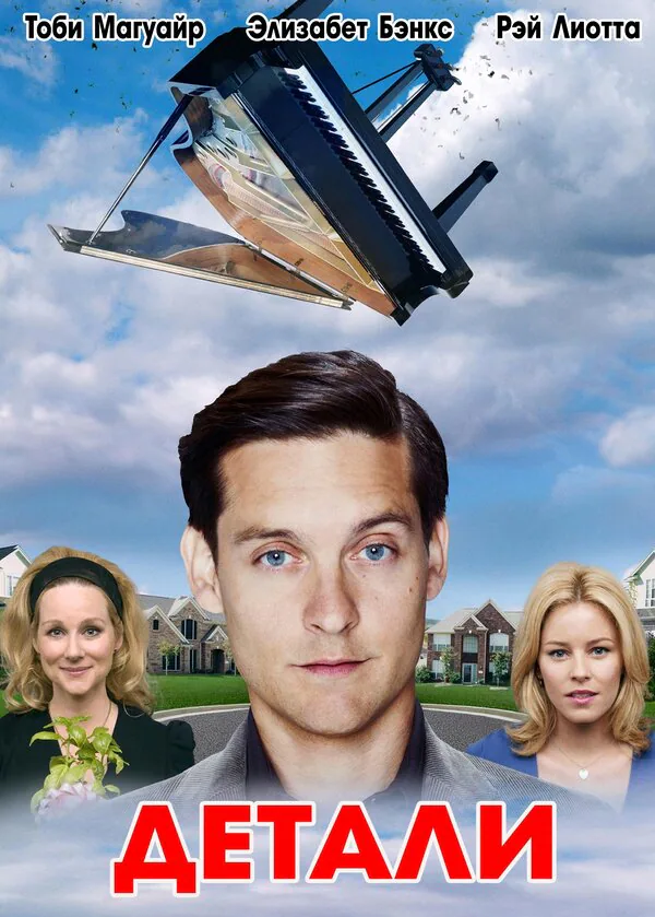 Обложка фильма «Детали»