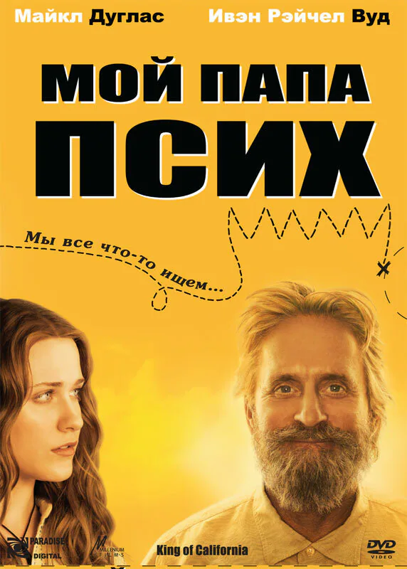 Обложка фильма «Мой папа псих»