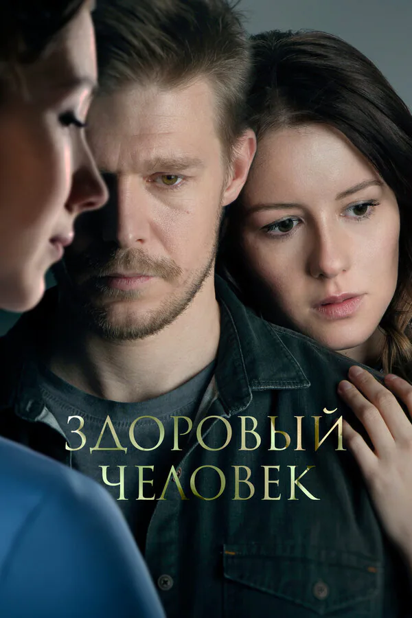 Обложка фильма «Здоровый человек»