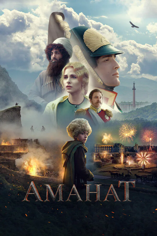Обложка фильма «Аманат»