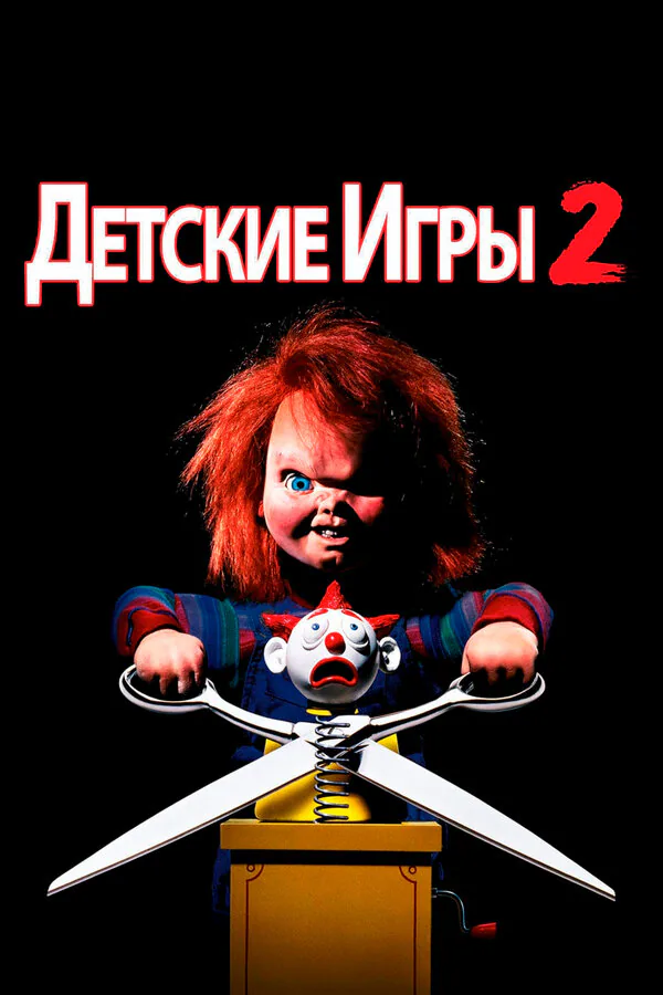 Обложка фильма «Детские игры 2»