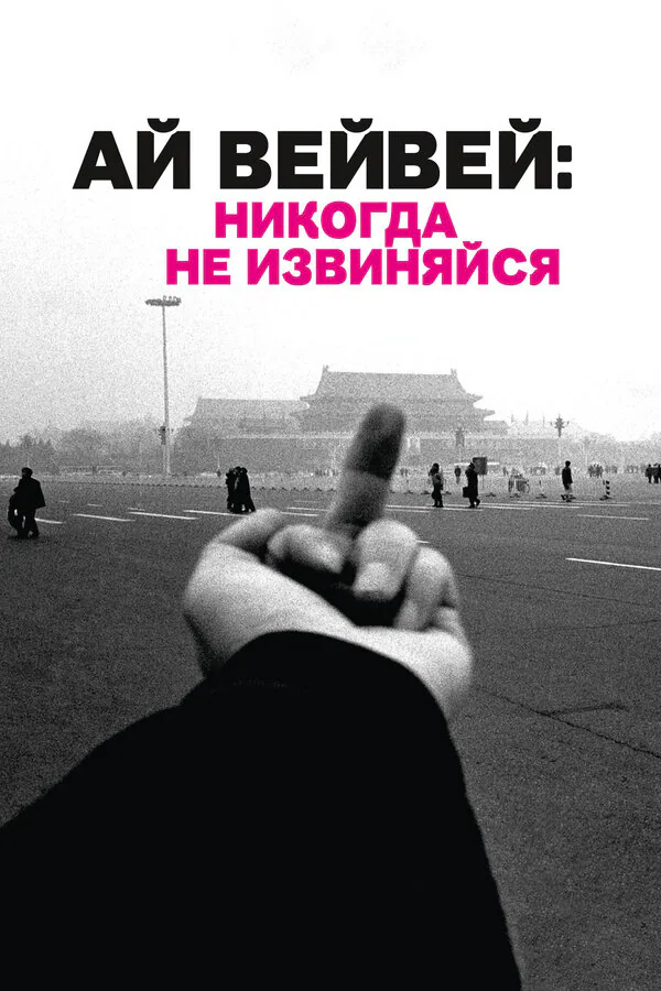 Обложка фильма «Ай Вейвей: Никогда не извиняйся»
