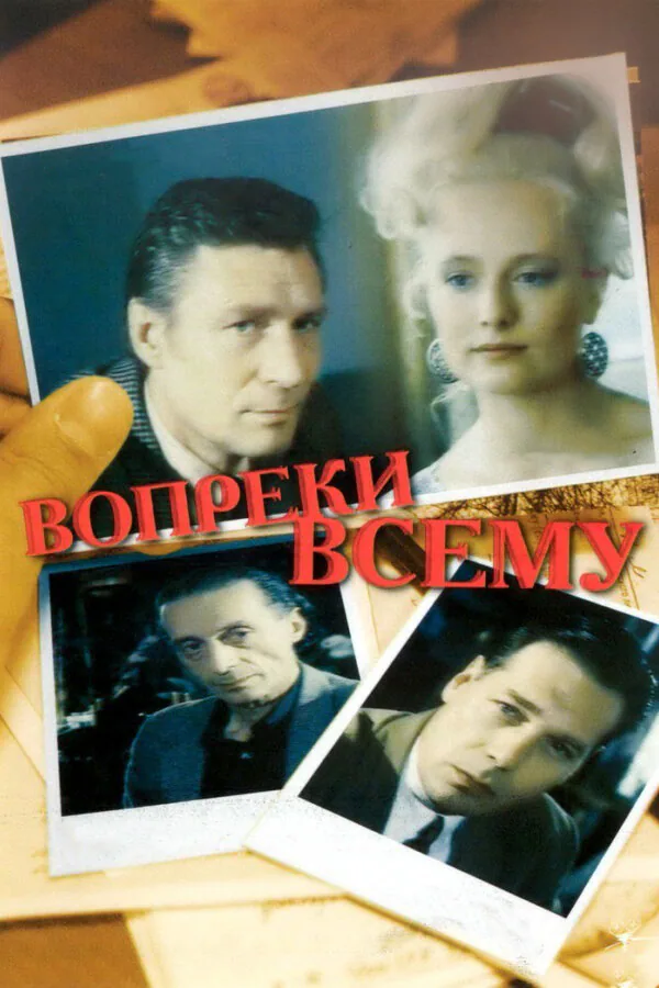 Обложка фильма «Вопреки всему»