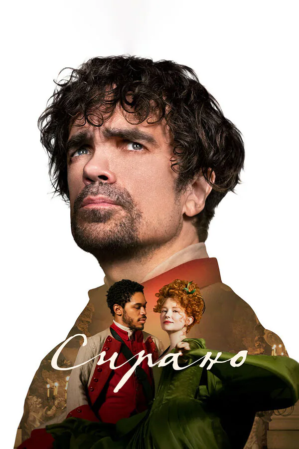 Обложка фильма «Сирано»