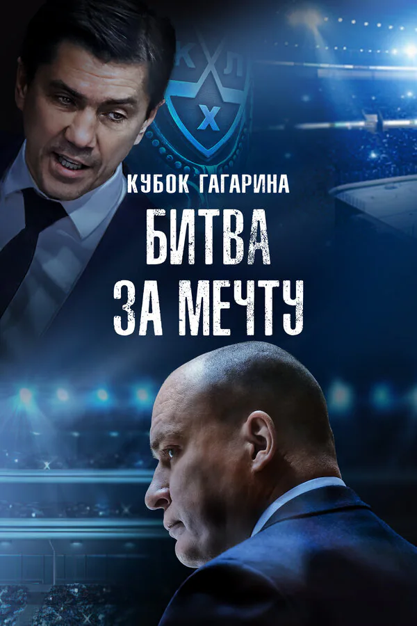 Обложка фильма «Кубок Гагарина. Битва за мечту»