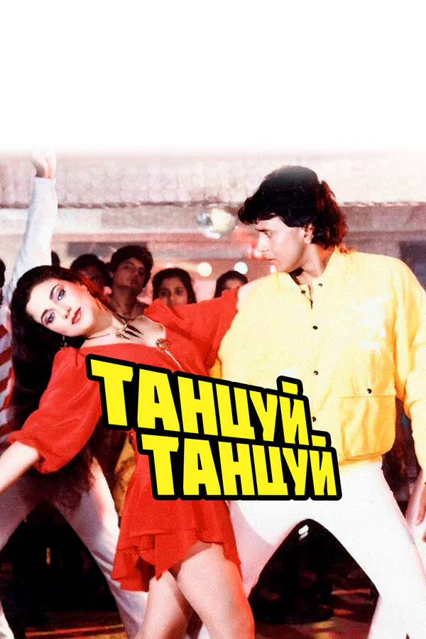 Обложка фильма «Танцуй, танцуй»