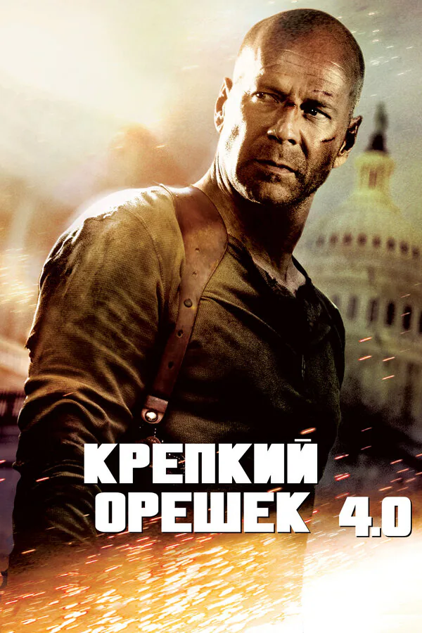 Обложка фильма «Крепкий орешек 4.0»