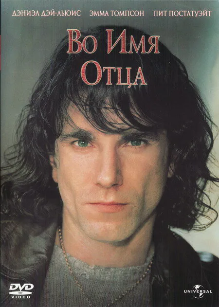 Обложка фильма «Во имя отца»