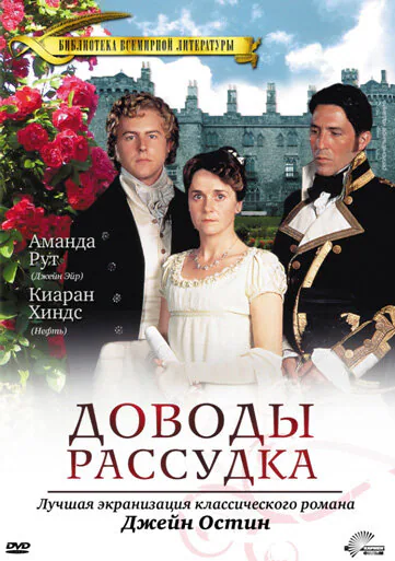 Обложка фильма «Доводы рассудка»