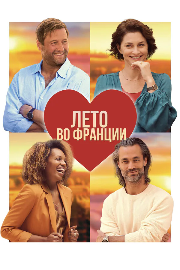Обложка фильма «Лето во Франции»