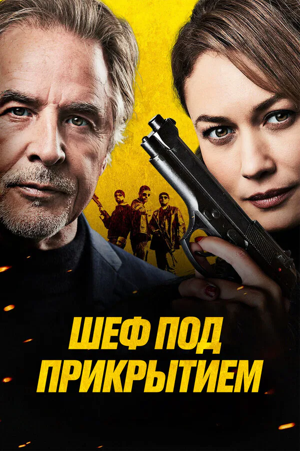 Обложка фильма «Шеф под прикрытием»