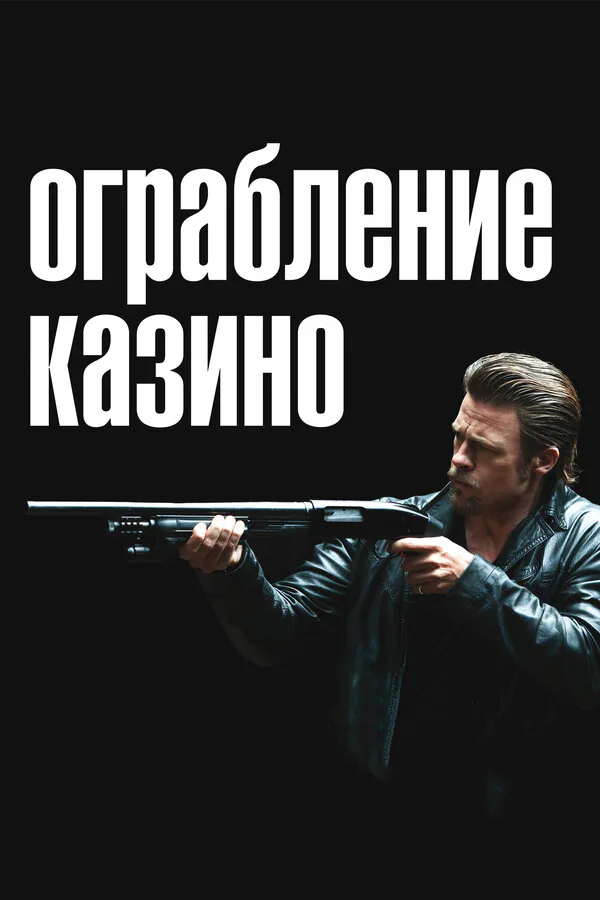 Обложка фильма «Ограбление казино»