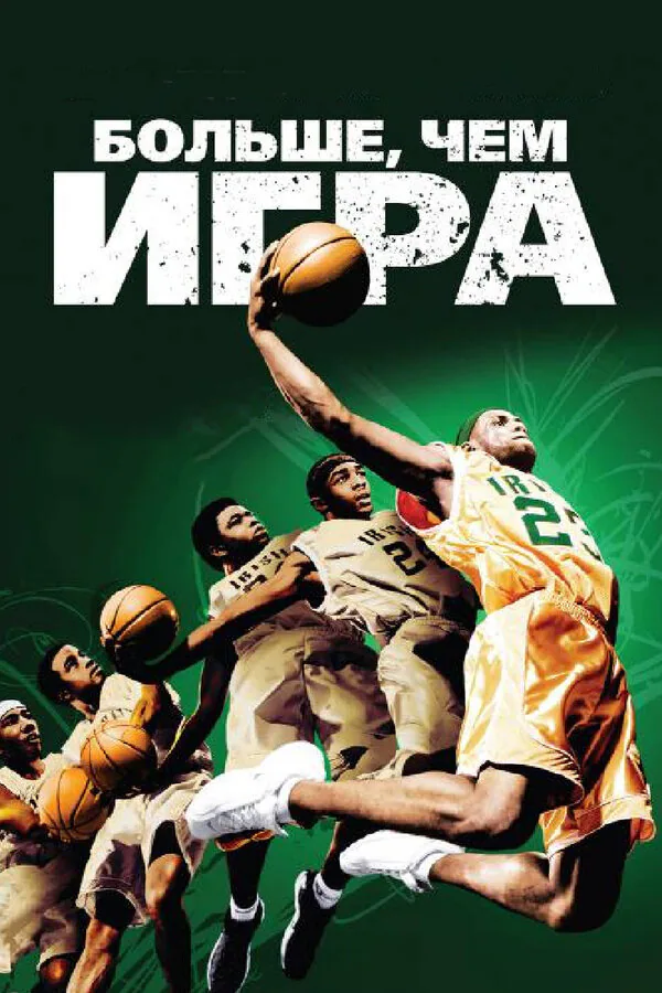 Обложка фильма «Больше, чем игра»