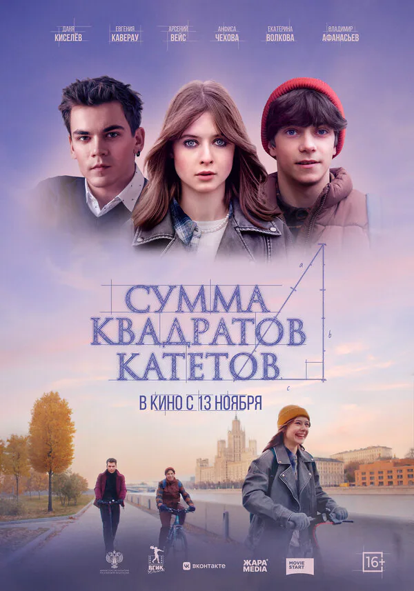 Обложка фильма «Сумма квадратов катетов»