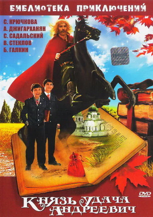 Обложка фильма «Князь Удача Андреевич»