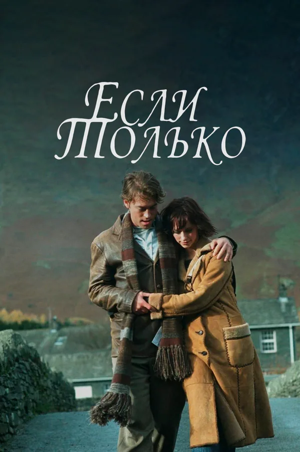 Обложка фильма «Если только»