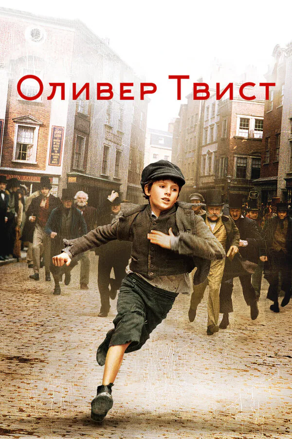 Обложка фильма «Оливер Твист»