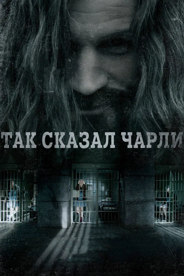 Обложка фильма «Так сказал Чарли»