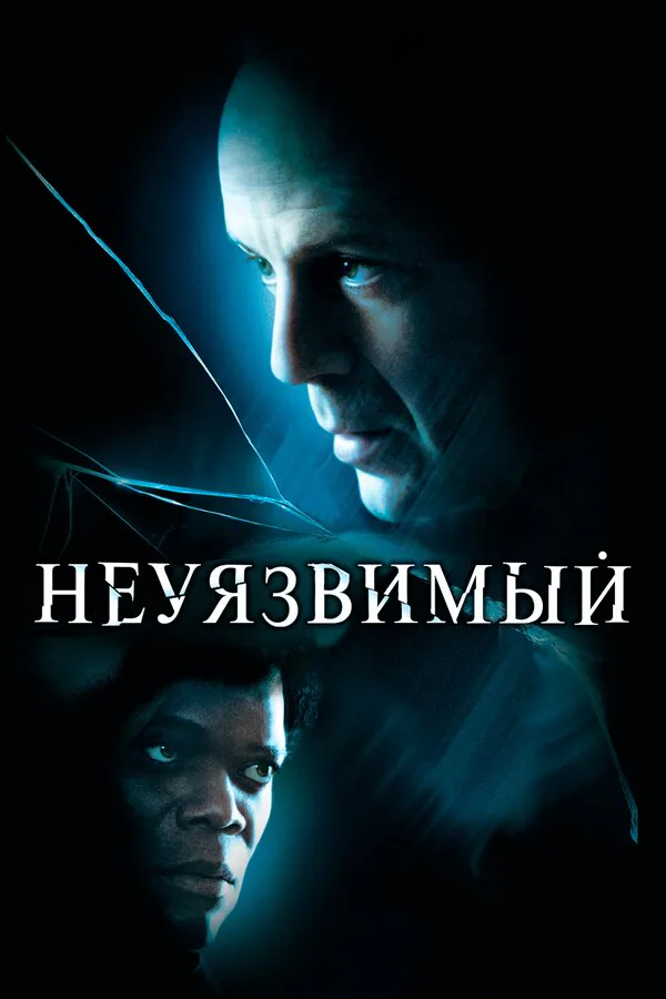 Обложка фильма «Неуязвимый»