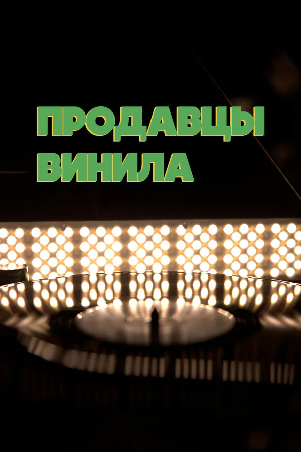Обложка фильма «Продавцы винила»