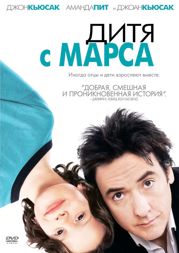 Обложка фильма «Дитя с Марса»