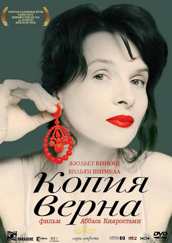 Обложка фильма «Копия верна»