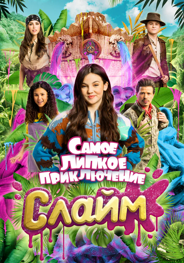 Обложка фильма «Слайм. Самое липкое приключение»