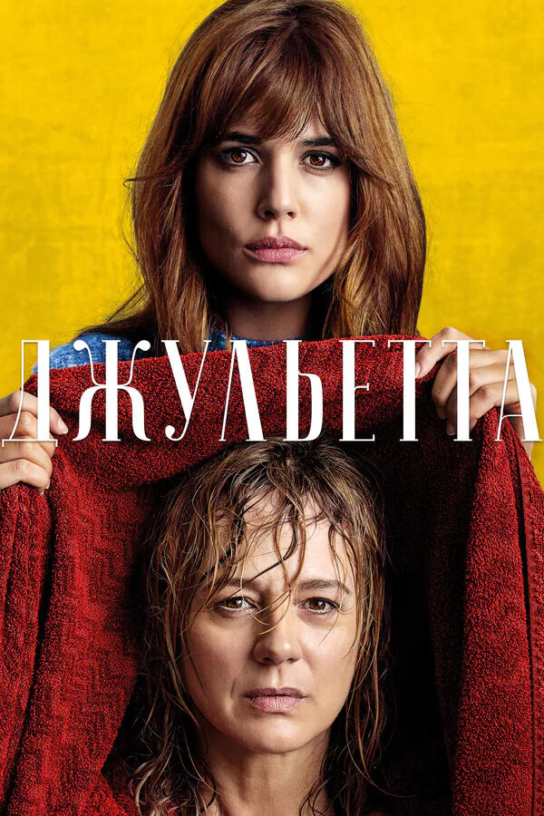 Обложка фильма «Джульетта»