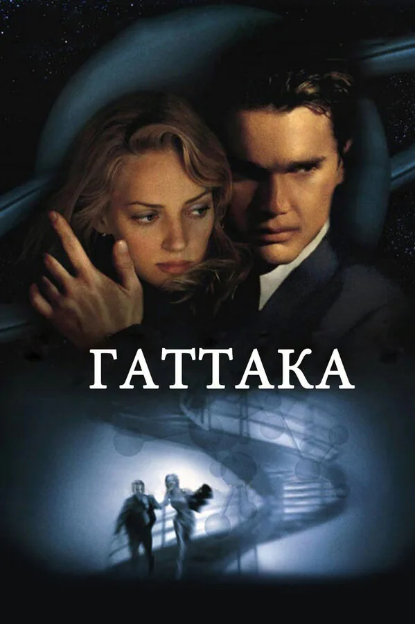 Обложка фильма «Гаттака»