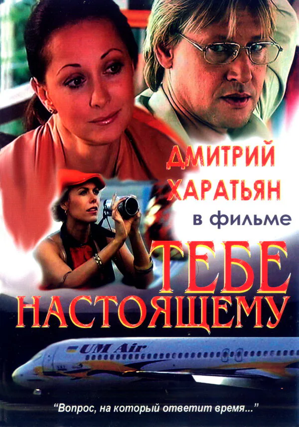 Обложка фильма «Тебе настоящему»