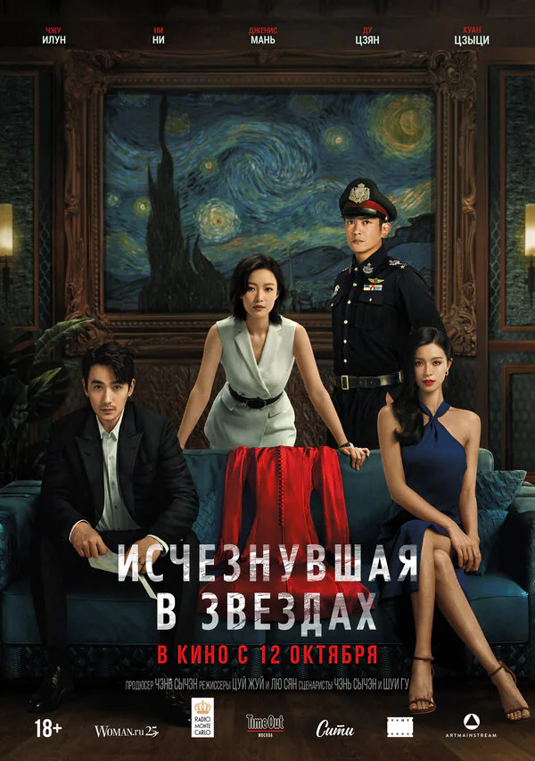 Обложка фильма «Исчезнувшая в звездах»