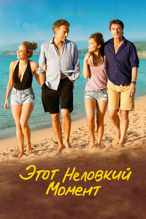 Обложка фильма «Этот неловкий момент»